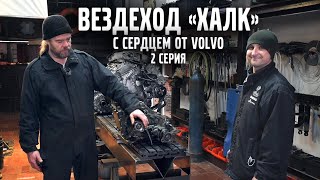 Делаем ВЕЗДЕХОД с движком VOLVO и раздаткой от БТР | VOLLUX