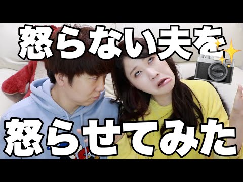 【ドッキリ】普段怒らない夫を怒らせてみた!!