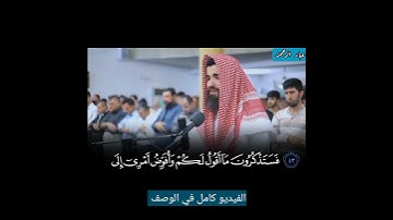 فستذكرون ما أقول لكم سورة غافر عبيدة موفق / الفيديو كامل في الوصف 👇