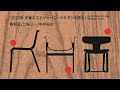 TENDO JAPANESE MODERN /80 PROJECT｢2021年 天童木工とジャパニーズモダンを語る｣デザイナークロストーク 熊野亘×二俣公一×中村拓志