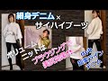 やってみたかった❢❢スキニーデニム×サイハイブーツのコーディネート‼上質なリムアークのボリュームニットも美尻効果スタイルアップに使えます‼