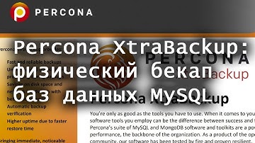 Физический бекап баз данных Percona XtraBackup