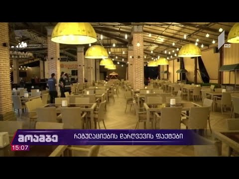 რეგულაციების დარღვევის ფაქტები