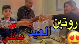 روتين حقيقي عائلي? .في أول عيد الفطر ?❤️ بلبنها مع عائلة ضحك أو نشاط ??