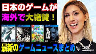 【今話題】 最新のゲームニュースまとめ 今年１番のゲームはどれ？ GameofTheYear2020発表！