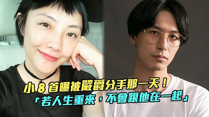 小8首曝被嚴爵分手那一天！　「若人生重來，不會跟他在一起」 - 天天要聞