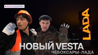 MYCHEBLIFE - НОВАЯ ВЕСТА [feat. ЧЕБОКСАРЫ-ЛАДА]