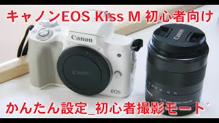 第18回_キャノンEOS Kiss M 初心者向けかんたん設定_初心者撮影モード