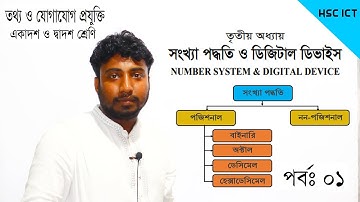 HSC ICT Chapter 3.1 Part 1: সংখ্যা পদ্ধতি সম্পর্কে প্রাথমিক ধারণা | Number System | #VirtualTeacher