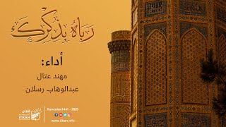 #نشيد رباه بذكرك - مهند عتال & عبدالوهاب رسلان  || مؤسسة إتقان للتعليم والتنمية