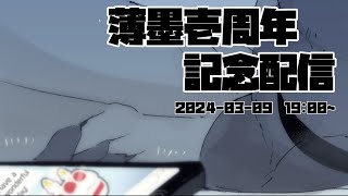【薄墨壱周年】薄墨、活動開始一年経ったらしい【Vtuber】