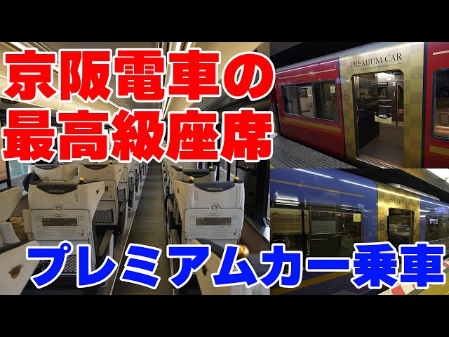 京阪電車 プレミアムシート限定 栞 極上】京阪電車の座席指定車両「プレミアムカー」に乗車！ - YouTube