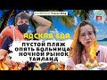 Пустой пляж Самуи. Опять Больница? Тестируем еду на ночном рынке. Таиланд открыт!