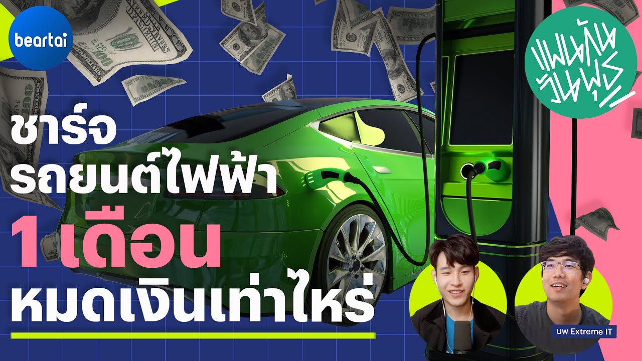ชาร์จรถไฟฟ้า 1 เดือน หมดเงินเท่าไหร่ ?