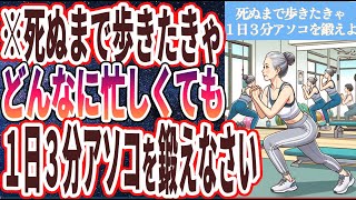 【医師が本気で警告】「死ぬまで歩きたきゃどんなに忙しくても、日分アソコを鍛えなさい」を世界一わかりやすく要約してみた【本要約】