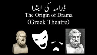 Origin of Classical Drama/Greek Theatre/Explained in Urdu/Hindi (easy to understand)کلاسیکی ڈراما