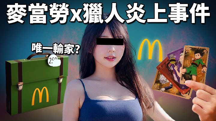 麥當勞炎上製造流量密碼? 網紅開箱反被攻擊? 爆笑獵人相關迷因! 內含好人好事!《麥當勞x獵人(Hunter x Hunter)活動炎上事件》