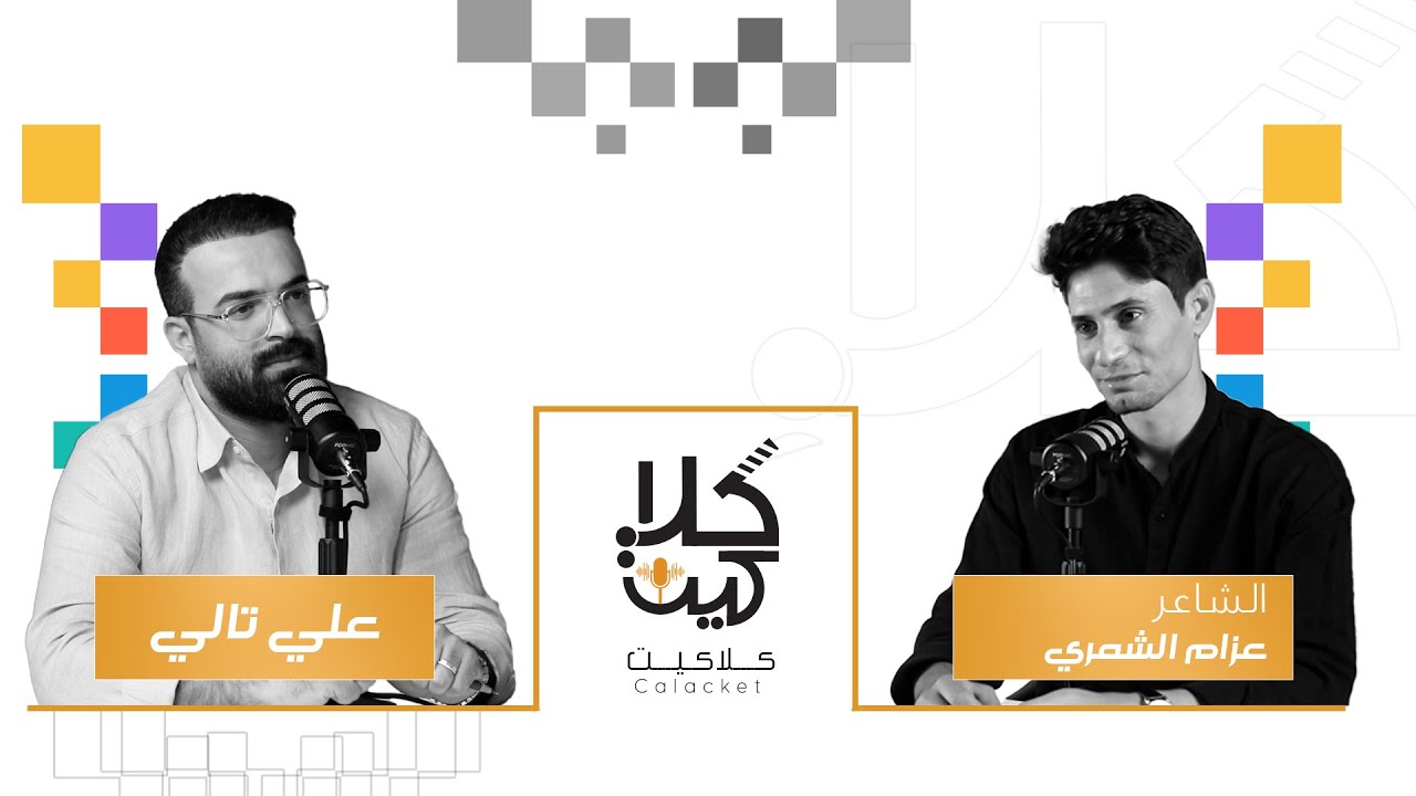 بودكاست |كلاكيت| مع علي تالي | الضيف: الشاعر عزام الشمري