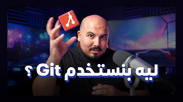 ؟ Git ليه بنستخدم 🧡