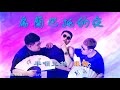 烏蘭巴托的夜 Wu Lan Ba Tuo De Ye 半噸兄弟 張茜 Ban Dun Xiong Di Zhang Qian 動態歌詞 Lyrics Music 烏蘭巴托的夜 Wu Lan Ba Tuo De Ye 半噸兄弟 張茜 Ban Dun Xiong Di Zhang Qian 動態歌詞 Lyrics Music
