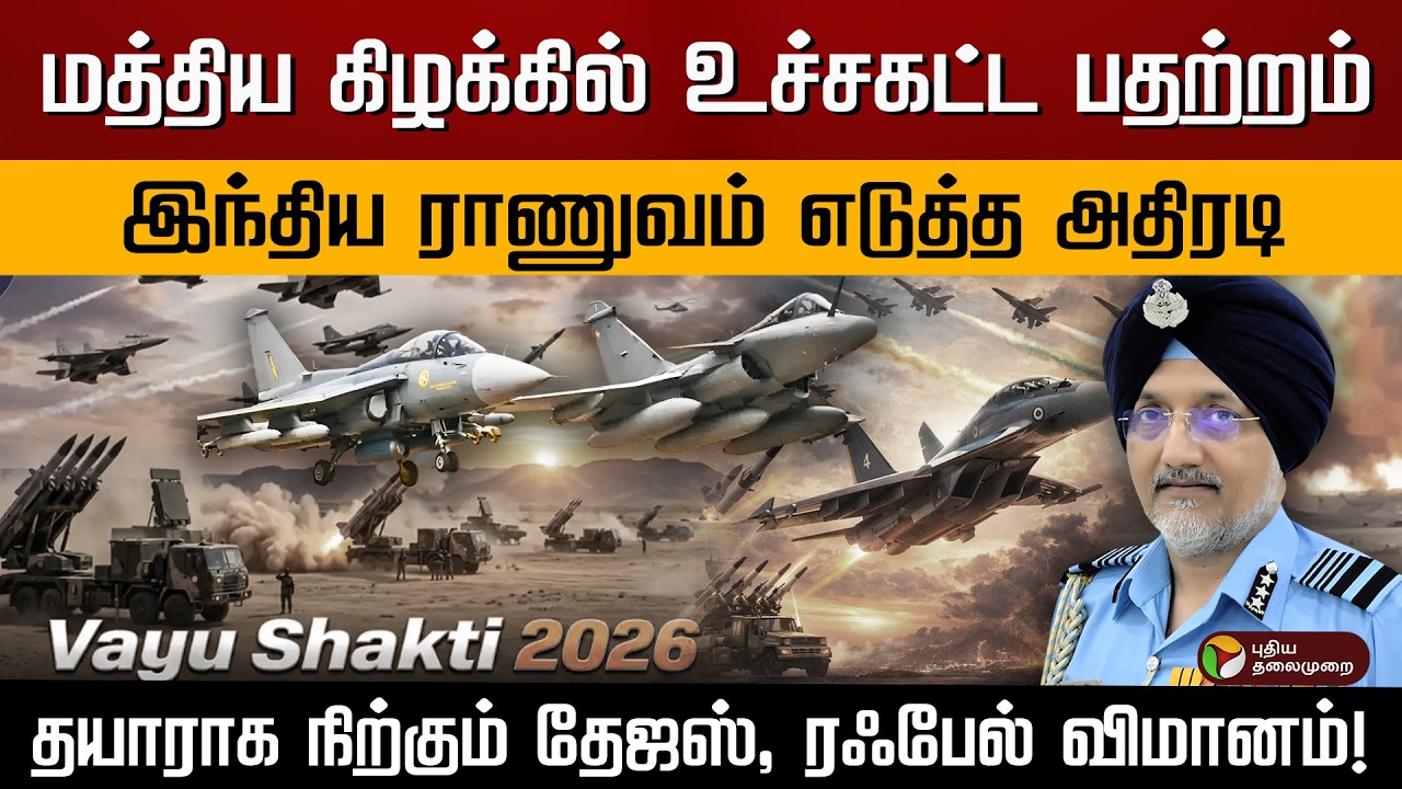 மத்திய கிழக்கில் உச்சகட்ட பதற்றம்..இந்திய ராணுவம் அதிரடி..தயாராக நிற்கும் தேஜஸ், ரஃபேல் விமானம்!|PTD
