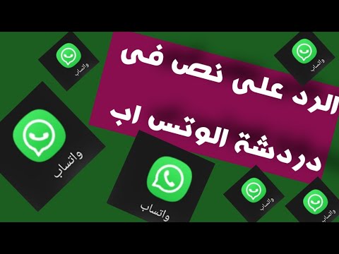 طريقة الرد على رسالة خاصة فى الواتس اب 2023 2022