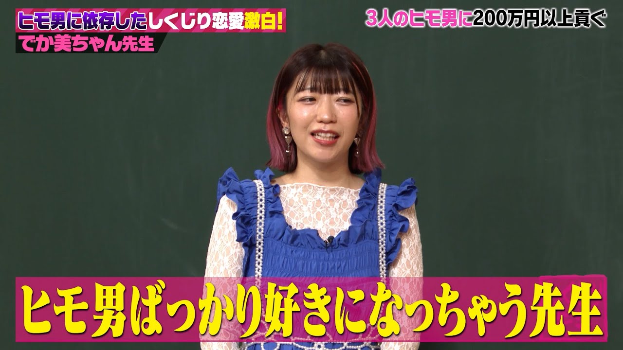 ヒモ男に依存して200万以上貢いだでか美ちゃんがしくじり恋愛の過去を激白！
