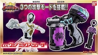 【王様戦隊キングオージャー】【バンダイ公式】スパイダークモノスが使う武器アイテム登場!「DXヴェノミックスシューター」を紹介!!クモノスキーを差してシェイクアクションで必殺技を決めよう!【バンマニ!】