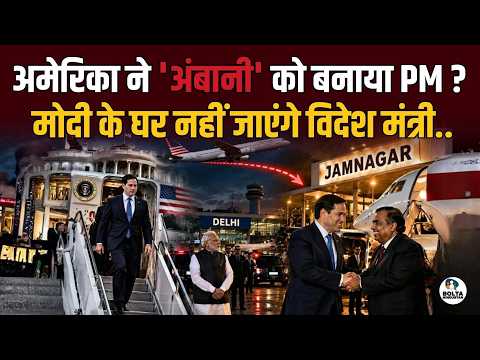 US Secretary of State goes straight to Ambani's home.. Refused to meet Modi!