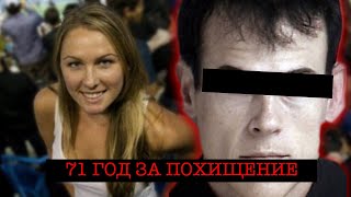 картинка: Страшное ПОХИЩЕНИЕ, в которое отказывалась верить полиция
