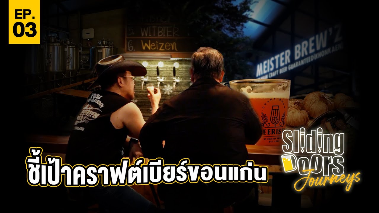 Sliding Doors Journey EP.3 | ชี้เป้าคราฟต์เบียร์ขอนแก่น "Meister Brew'z"