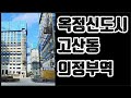 경기 북부의 변화 /의정부/옥정 신도시 현장 브이로그