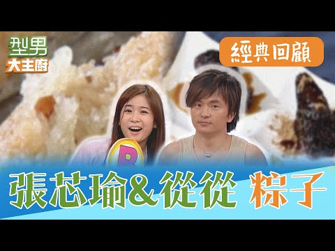 唐從聖答題說服力極高卻只對一題 城城被誤導 阿基師教你用高級燕窩包肉粽｜型男大主廚 阿基師 詹姆士 曾國城 陳喬恩 張芯瑜 唐從聖｜EP26經典回顧