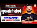 मुघलांशी संघर्ष | Most Important Questions | Class 7 History Ch-6 | MAHARASHTRA BOARD | Suyog Sir