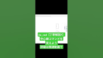 Jw_cad【丁寧解説7】中心線コマンドを覚えよう　ショート動画　#shorts #CAD #Jwcad #Jw_cad #パソコン操作方法