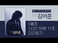 월말 김어준 5월호 _ 1시간 59분 11초 미리 듣기