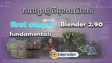 first steps fundamentals Blender 2.90 for beginner  មេរៀន blender កំរឹតដំបូង by khmer
