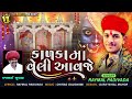 Kalka Maa Veli Aavje | કાળકા માં વેલી આવજે  | Raymal Padivada | Gujarati Song 2023 Mp3 Song