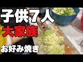 【大家族料理】お好み焼き　ホットプレート出したら片付けるのに大変だからフライパンで焼きました。
