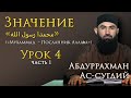 Урок 4. Значение «محمدا رسول الله» («Мухаммад  – Посланник Аллаhа»). Абдуррахман Ас-Сугдий