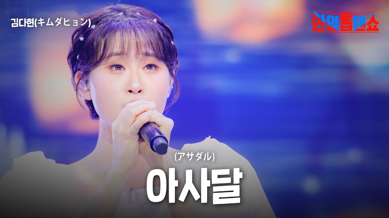 김다현(キムダヒョン) - 아사달(アサダル)｜한일톱텐쇼 58회