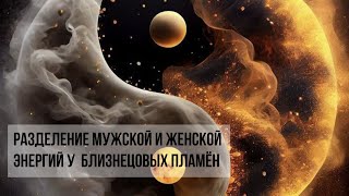 Первый и основной шаг к Со-Единению с Близнецовым Пламенем #близнецовыепламена #близнецовоепламя