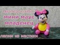 Лепим из мастики. Минни Маус. Minnie Mouse baby.