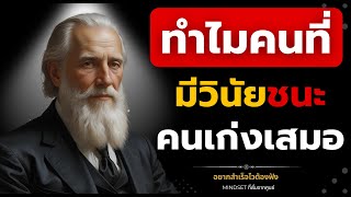 ทำไมคนที่มีวินัย ชนะคนเก่งเสมอ