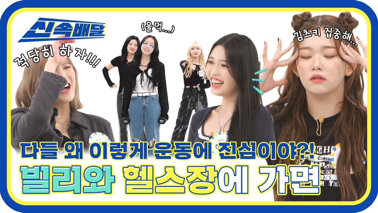 [신속배달] 기억력 천재 운동 천재 빌리와 헬스장에 가면 벌어지는 일🏋️‍ l #주간아이돌 l EP.577