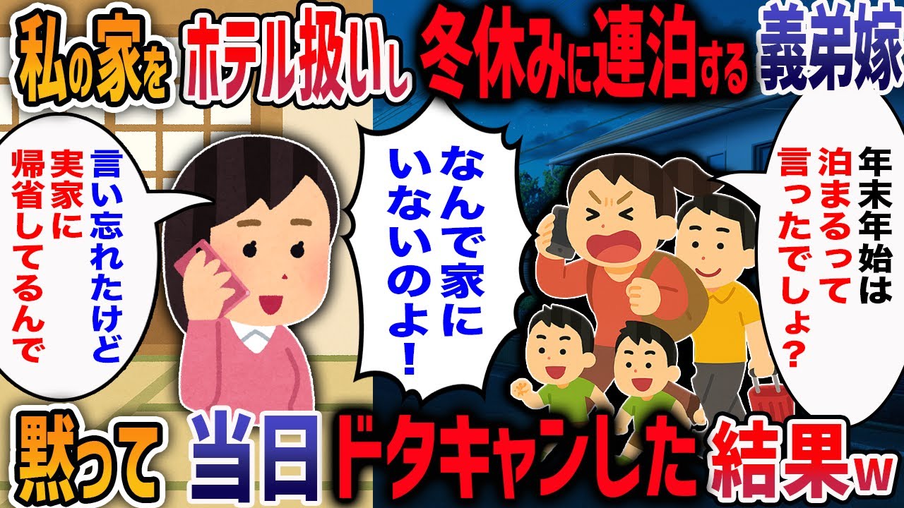 冬休みになんの連絡もなく我が家に押しかける遠方の義弟一家「年末年始はそっちで過ごすからヨロシク」→到着直前に、家を空にして私も実家に帰省してみた結果w【2ch修羅場】