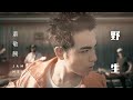 Capture de la vidéo 蕭敬騰 Jam Hsiao 《野生Wild /Mild》Official Music Video