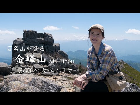 【日本百名山】360°のパノラマビュー、快晴の金峰山（2,599m）に日帰りソロハイク【vlog】