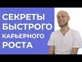 Карьерный рост. Как подниматься по карьерной лестнице?