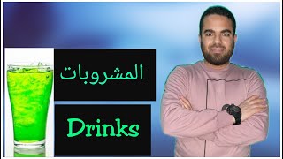 English vocabulary- Drinks_المشروبات_ تعلم كلمات انجليزى